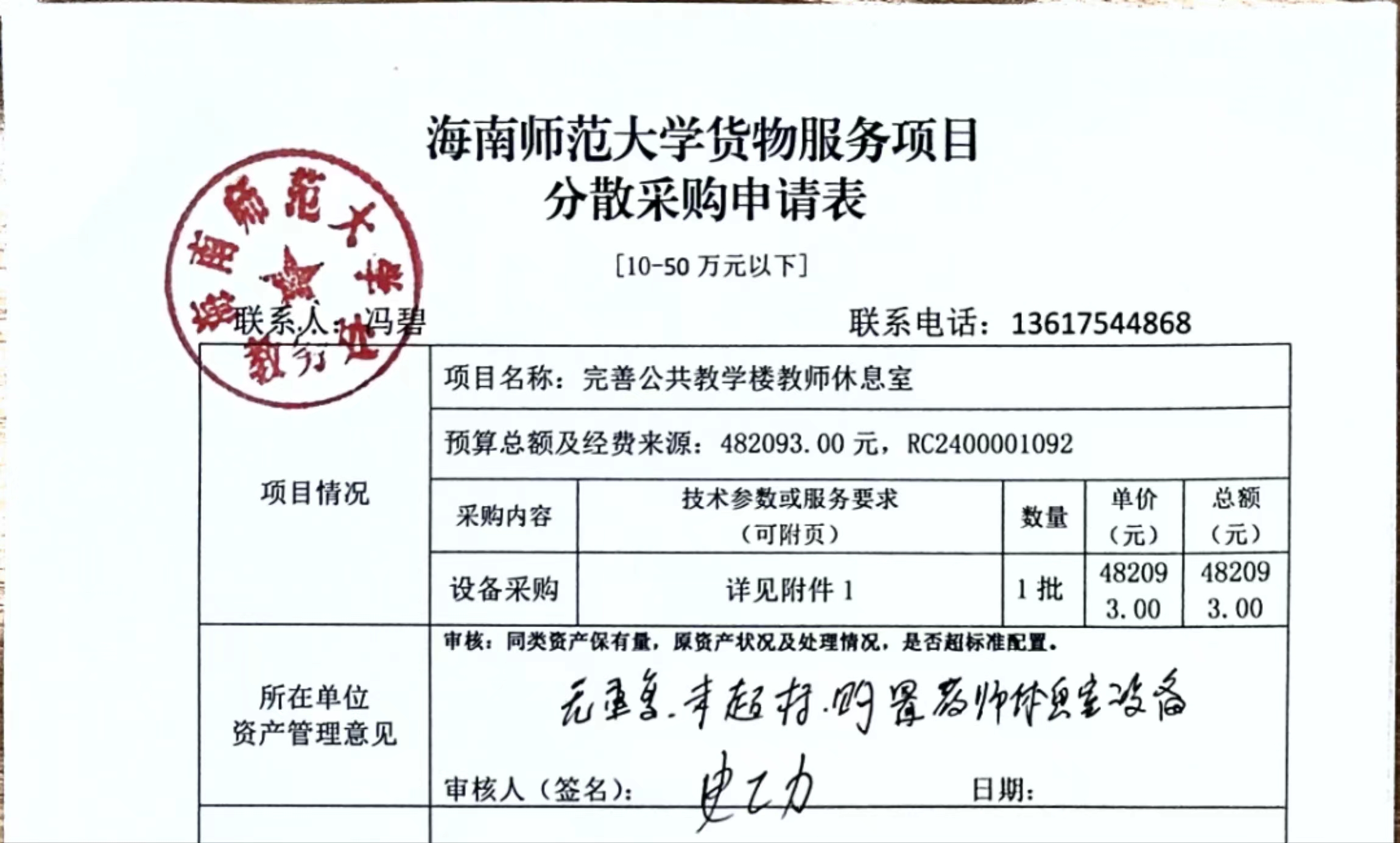 完善公共教学楼教师休息室项目设备购置公示