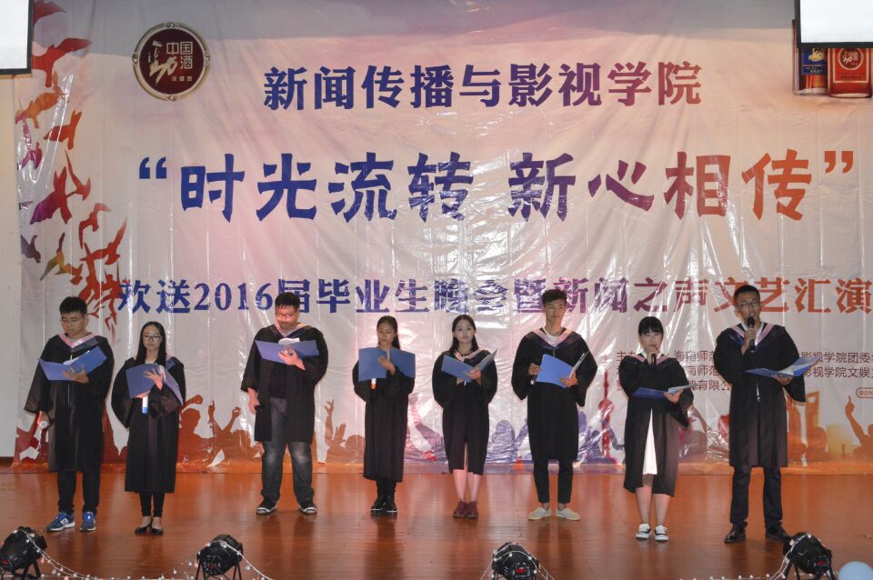 时光流转,新心相传――记新闻传播与影视学院欢送毕业生晚会