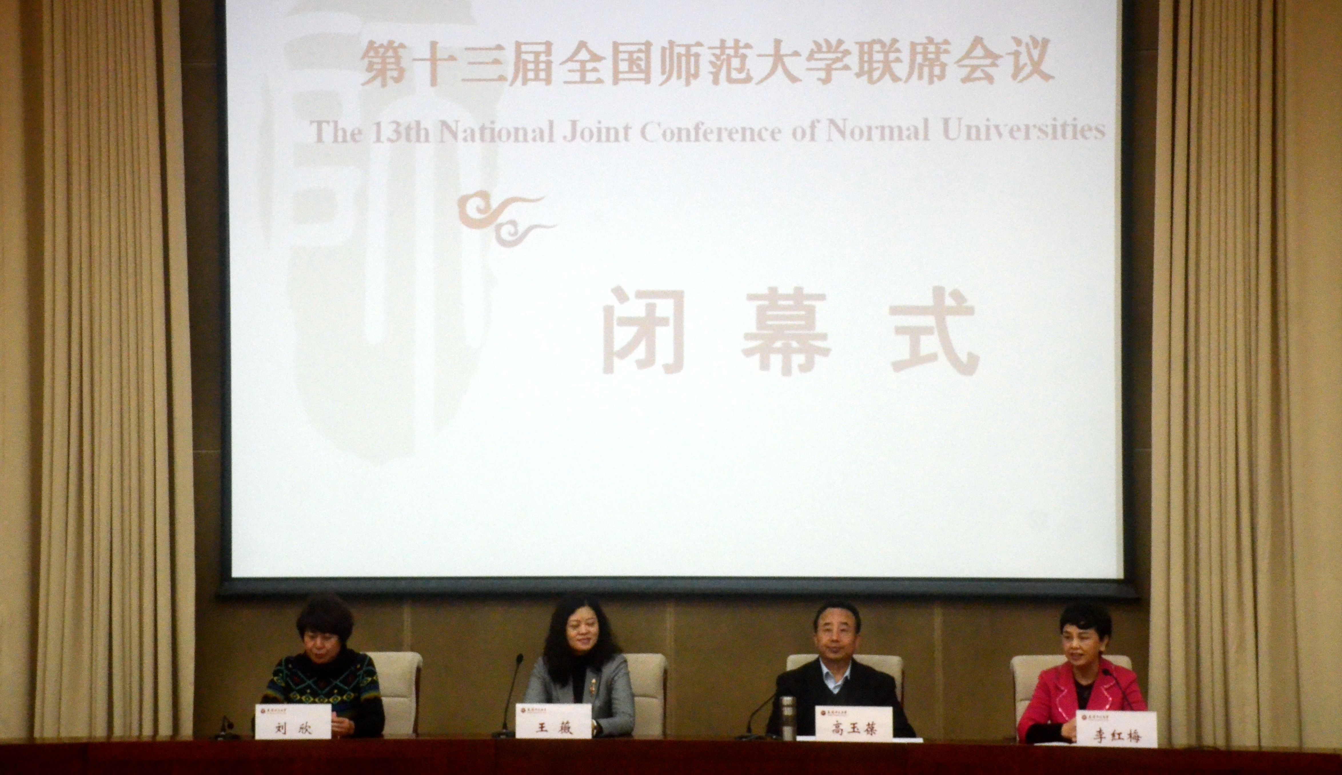 李红梅书记出席第十三届全国师范大学联席会议