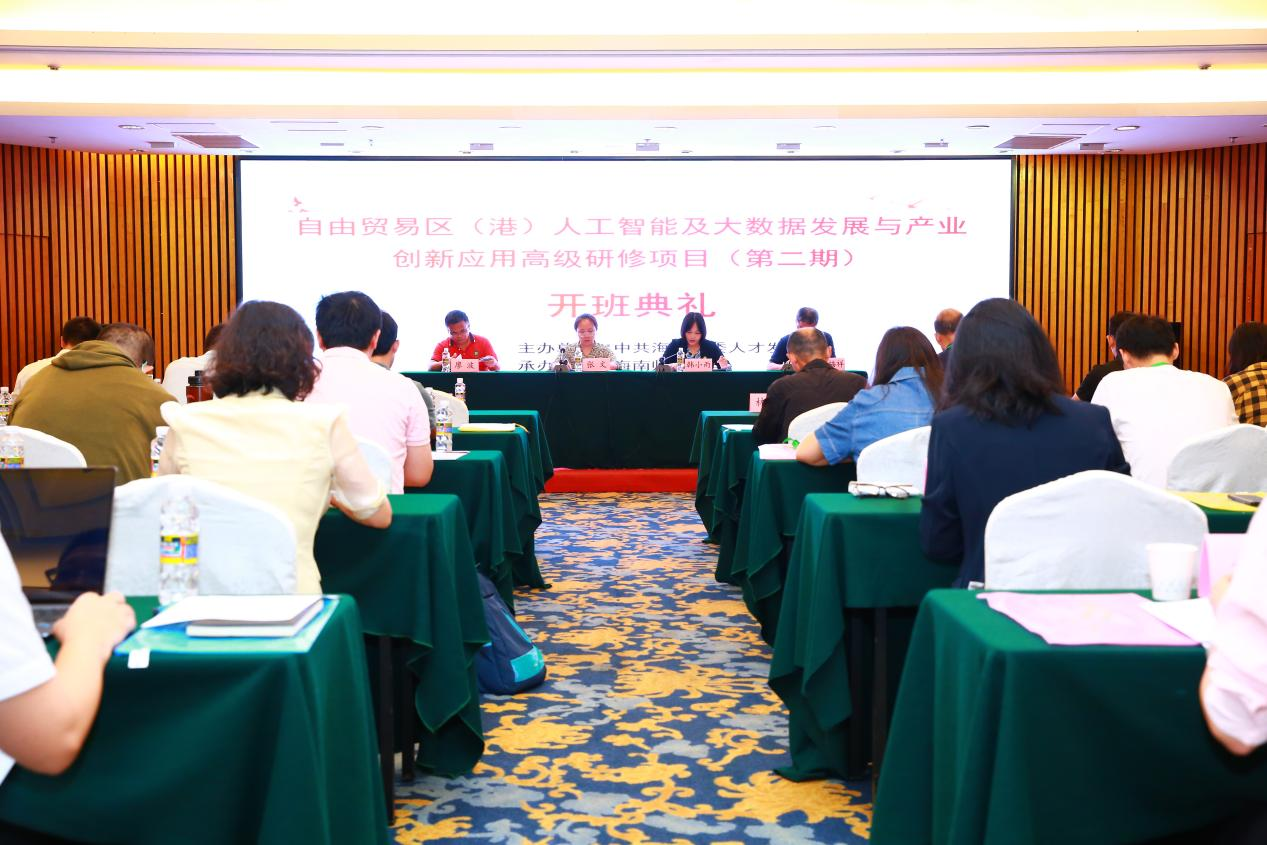 自由贸易区（港）人工智能及大数据发展与产业创新应用高级研修项目（第二期）在我校举办