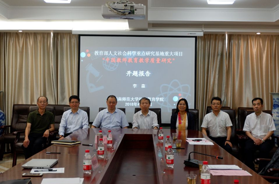 教育部人文社会科学重点研究基地重大项目“中国教师教育教学质量研究”开题报告顺利举