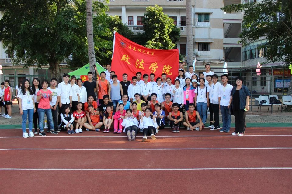 运动的青春，拼搏的政法人——记海南师范大学第三十二届田径运动会