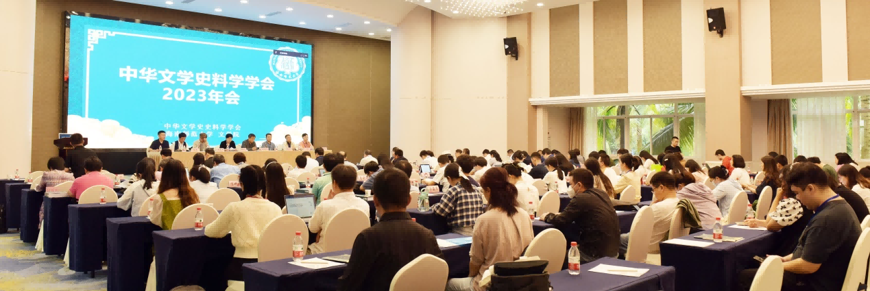 我校主办中华文学史料学学会2023年年会暨海南首届区域文学文献学术研讨会