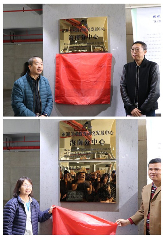 “亚洲美术教育研究发展中心海南分中心”挂牌仪式暨系列学术活动