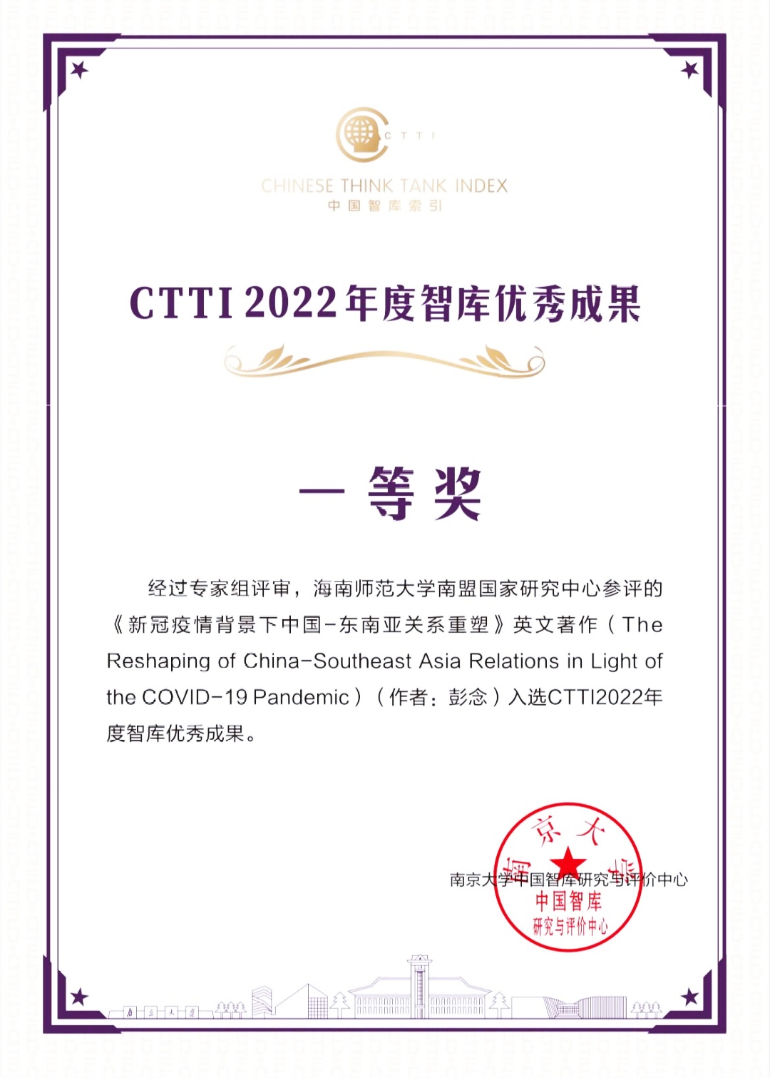我校南盟国家研究中心荣获CTTI2022年度智库优秀成果一等奖