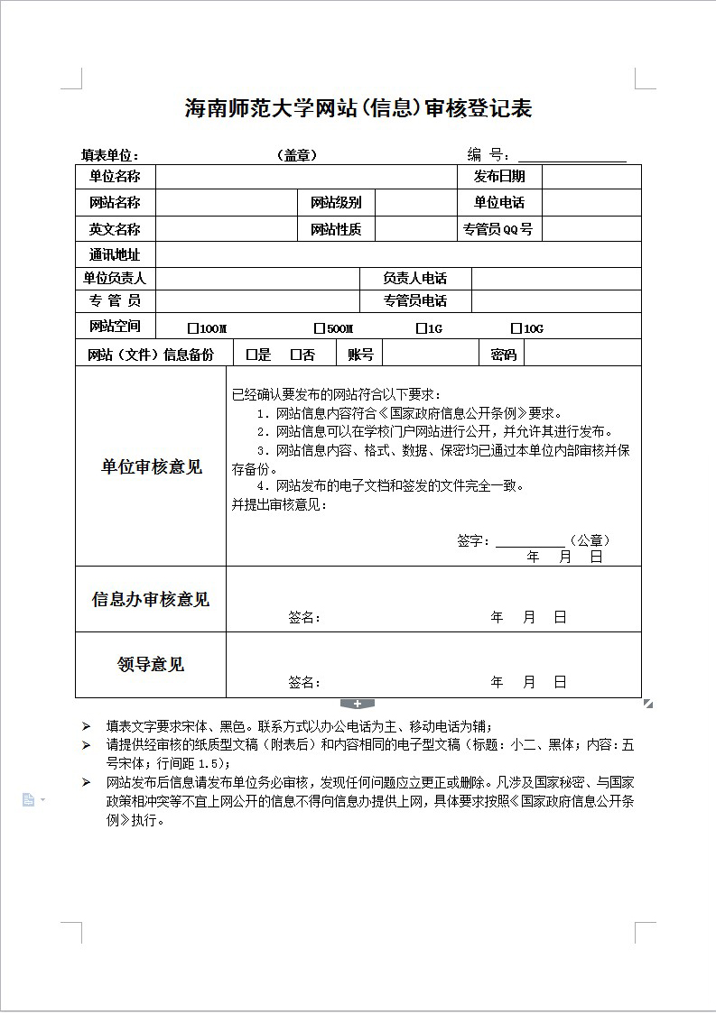 海南师范大学网站(信息)审核登记表
