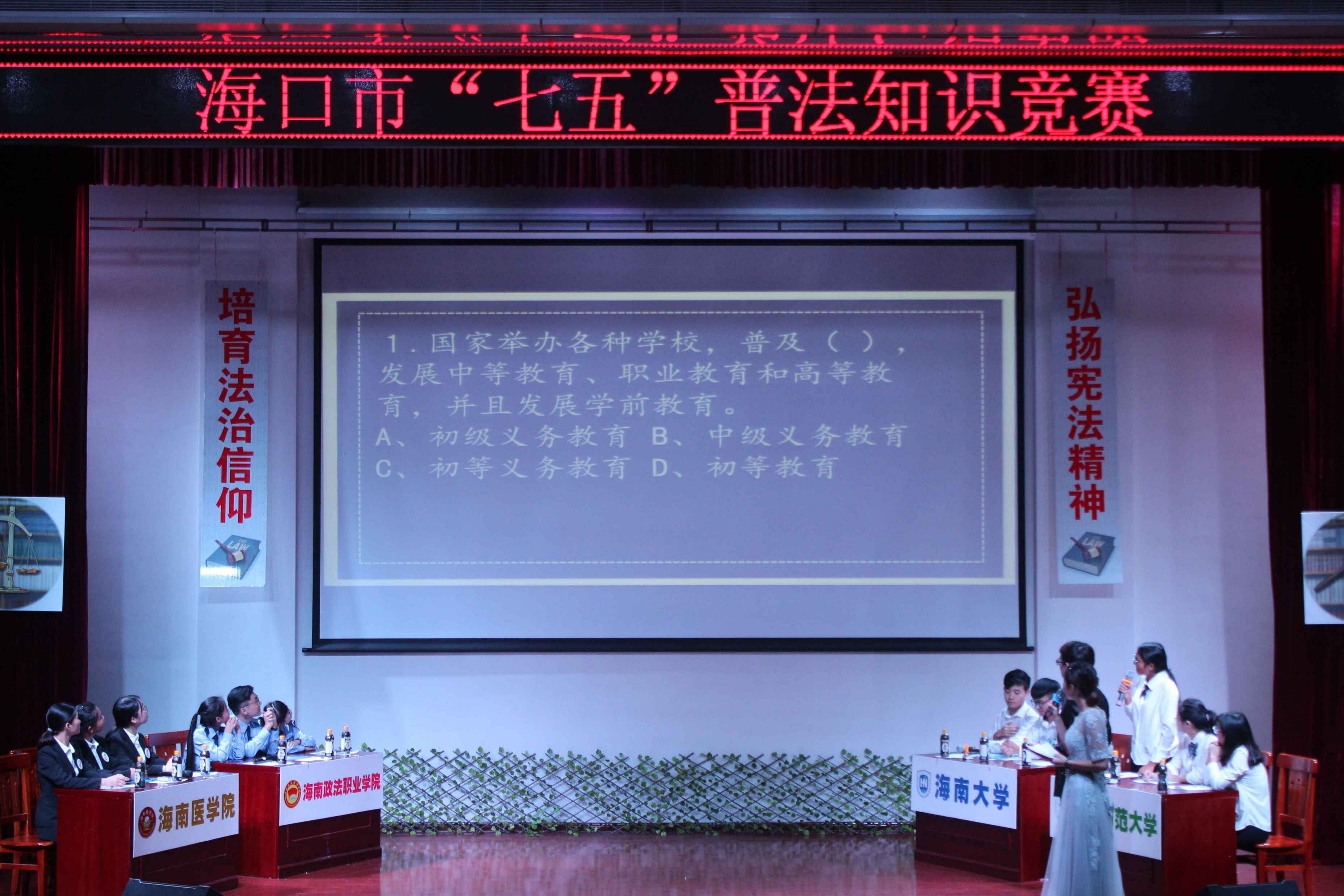 海口市司法局在我校举办“七五”普法知识竞赛