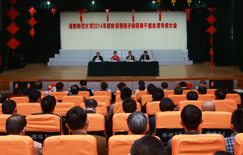 我校召开领导班子和领导干部年度考核大会