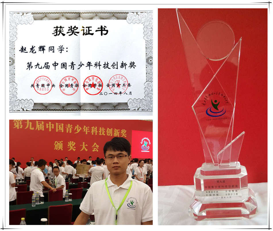 我校学子赵龙辉荣获“第九届中国青少年科技创新奖”