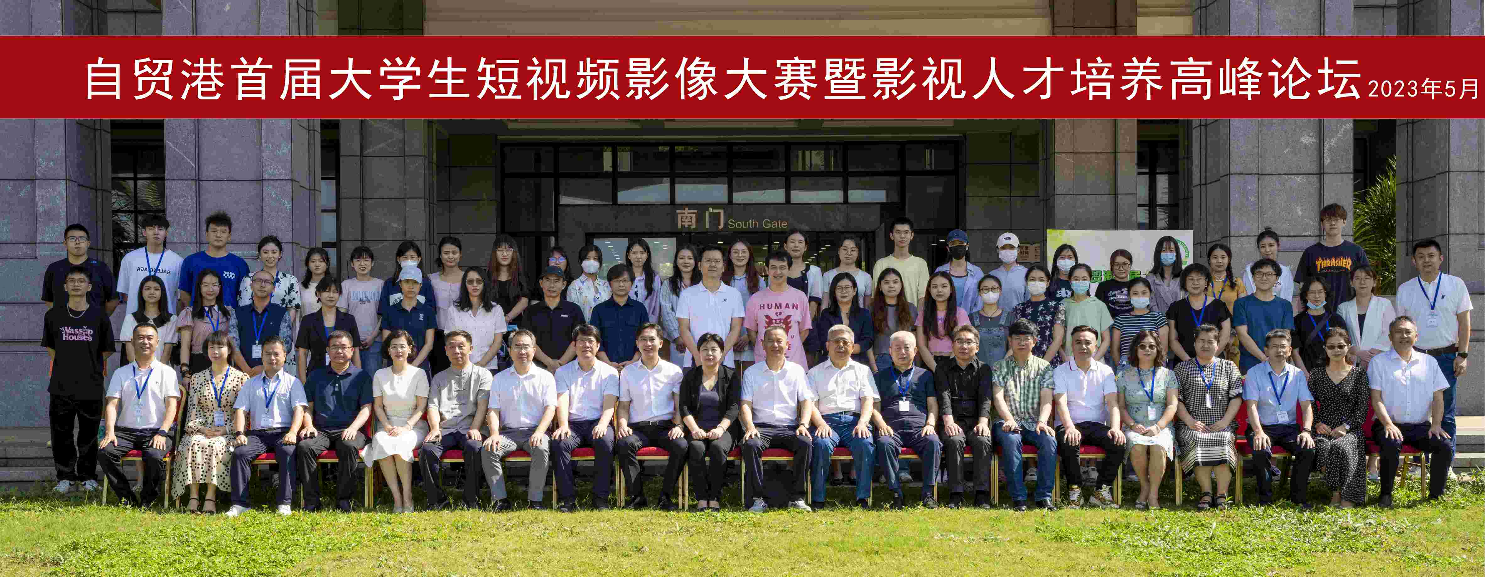 自贸港首届全国大学生短视频影像大赛启动仪式暨影视人才高峰论坛在我校举行