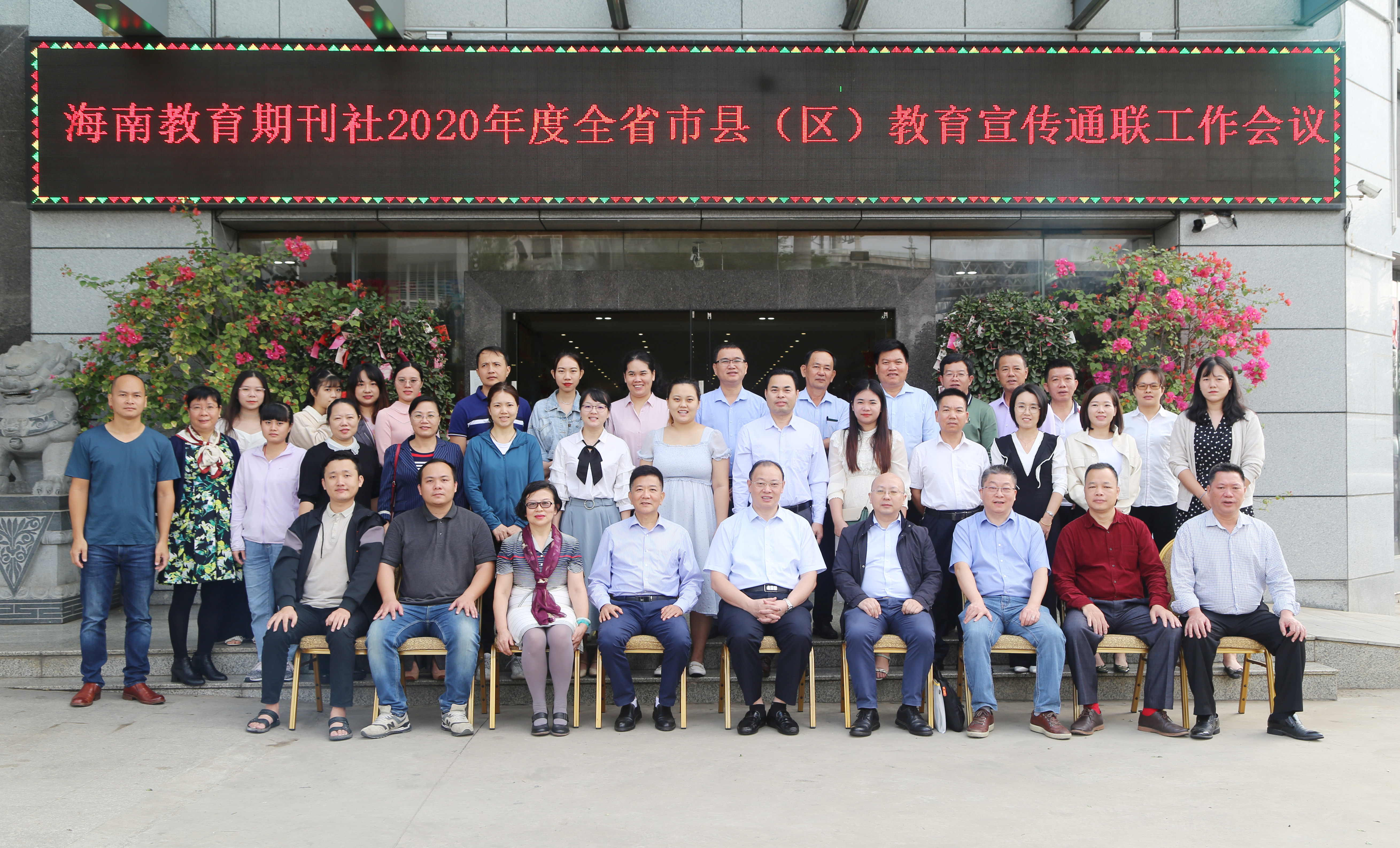 海南教育期刊社2020年度全省各市县（区）教育宣传通联工作会议在海口召开