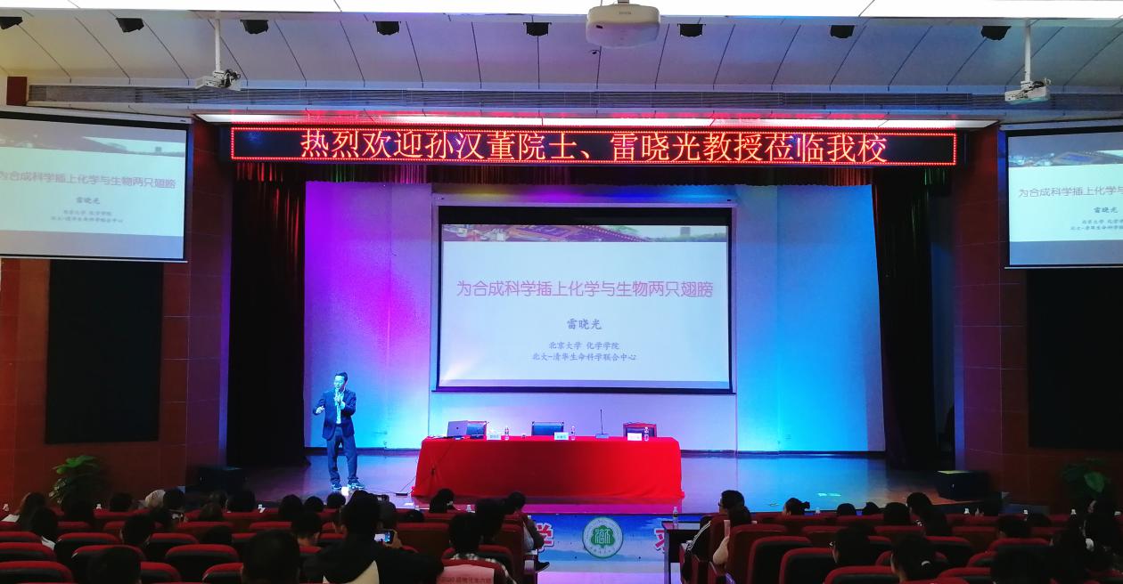中科院孙汉董院士、北京大学雷晓光教授到我校讲学
