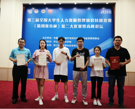 我校获全国大学生人力资源管理知识技能竞赛第二大赛区二等奖