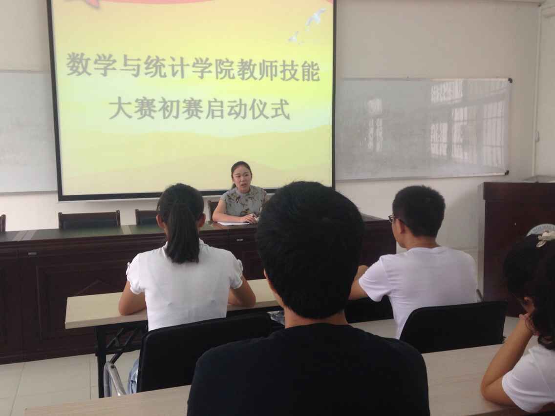 展示教师风采，弘扬海师文化――记数学与统计学院教师技能大赛初赛启动仪式