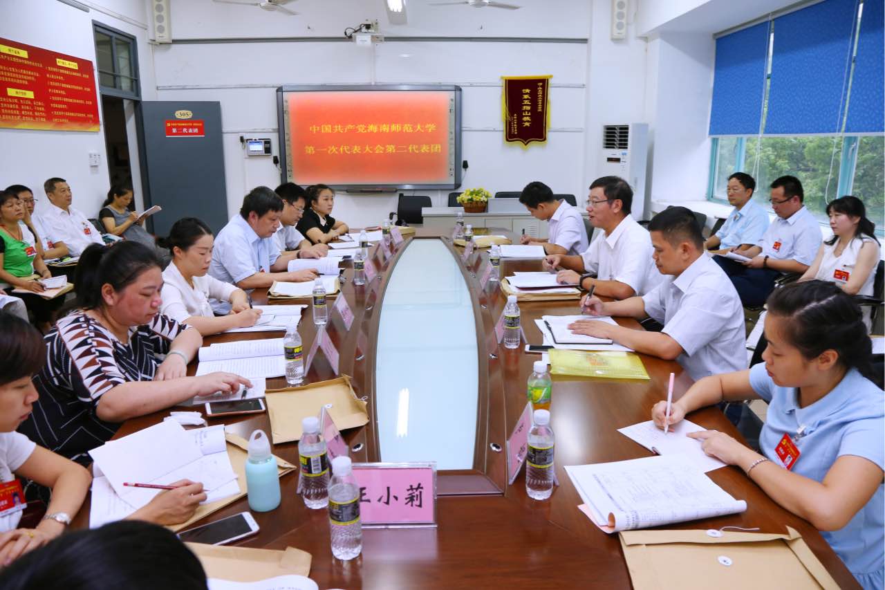 中国共产党海南师范大学第一次代表大会隆重开幕