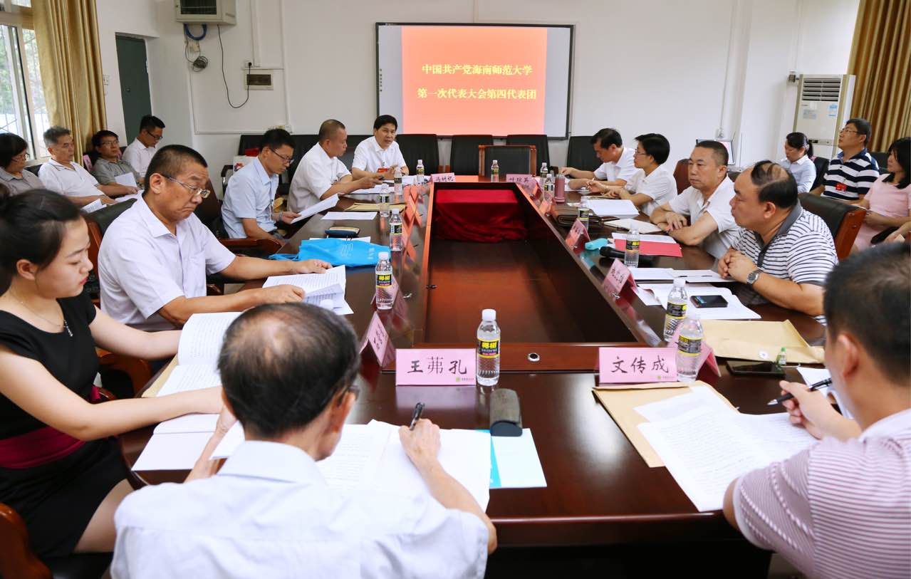 中国共产党海南师范大学第一次代表大会隆重开幕