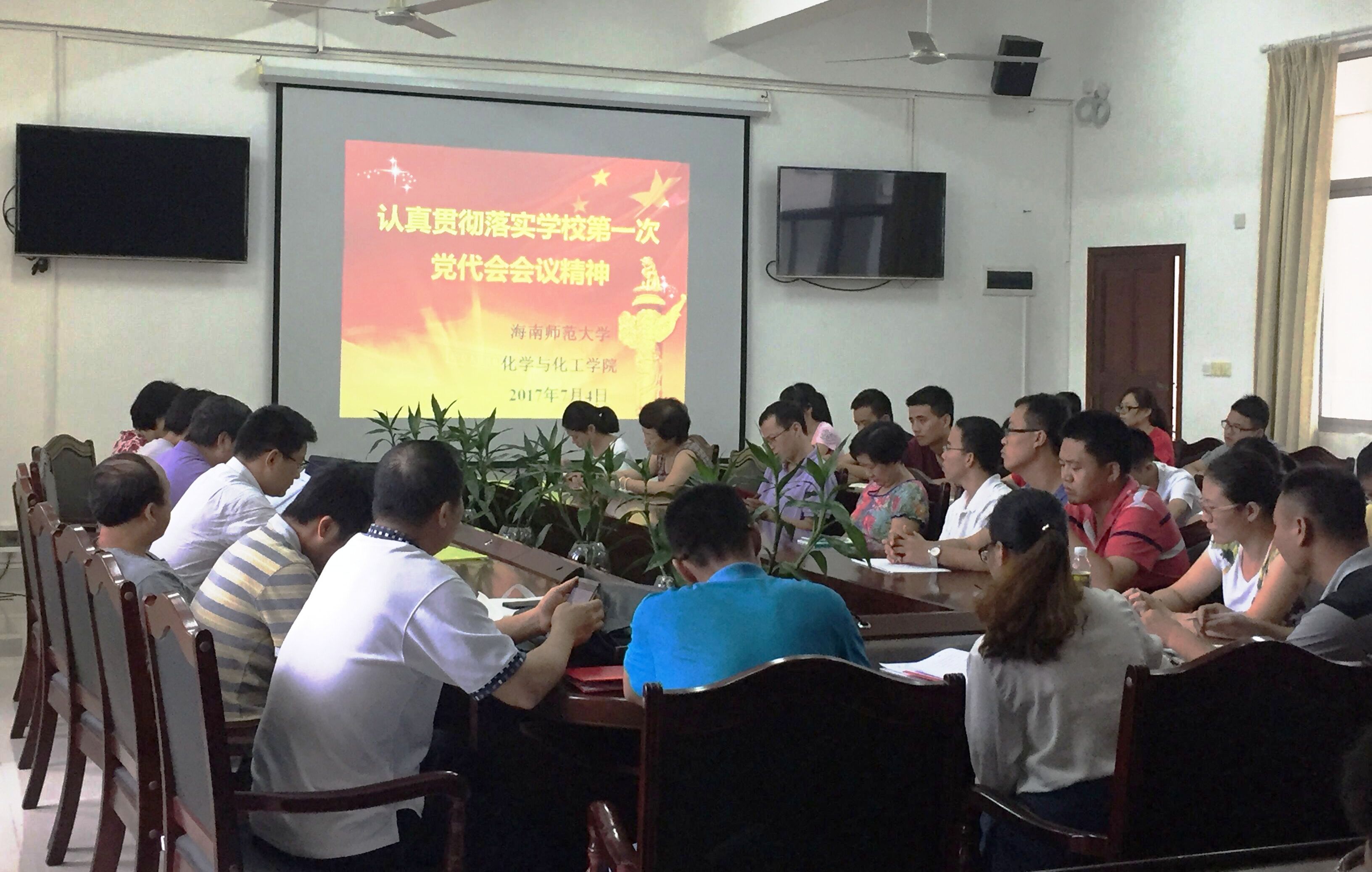 各单位传达学习学校第一次党代会精神