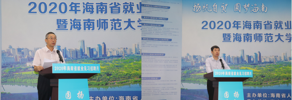 2020年海南省就业见习招聘月启动仪式暨海南师范大学就业见习招聘会举行