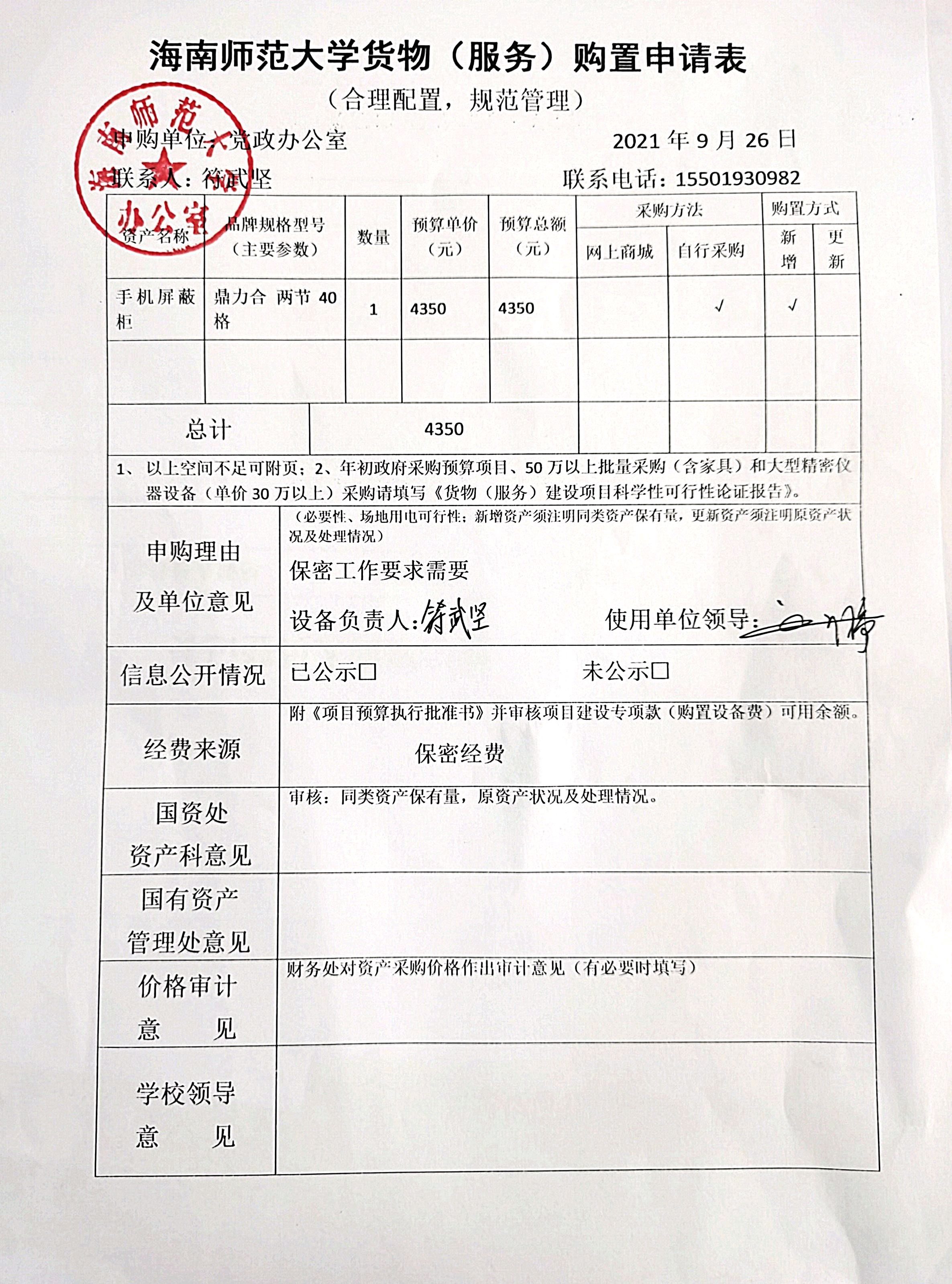 党政办公室设备采购公示
