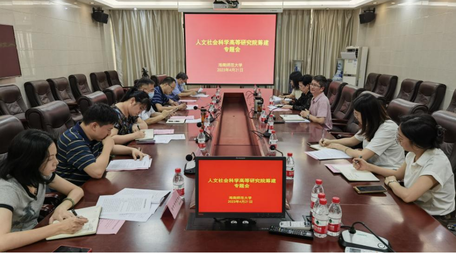 我校召开人文社会科学高等研究院专题会议