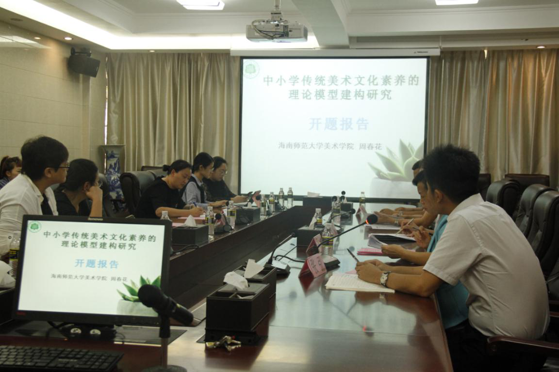 国家社会科学基金项目“中小学传统美术文化素养的理论模型建构研究”顺利开题