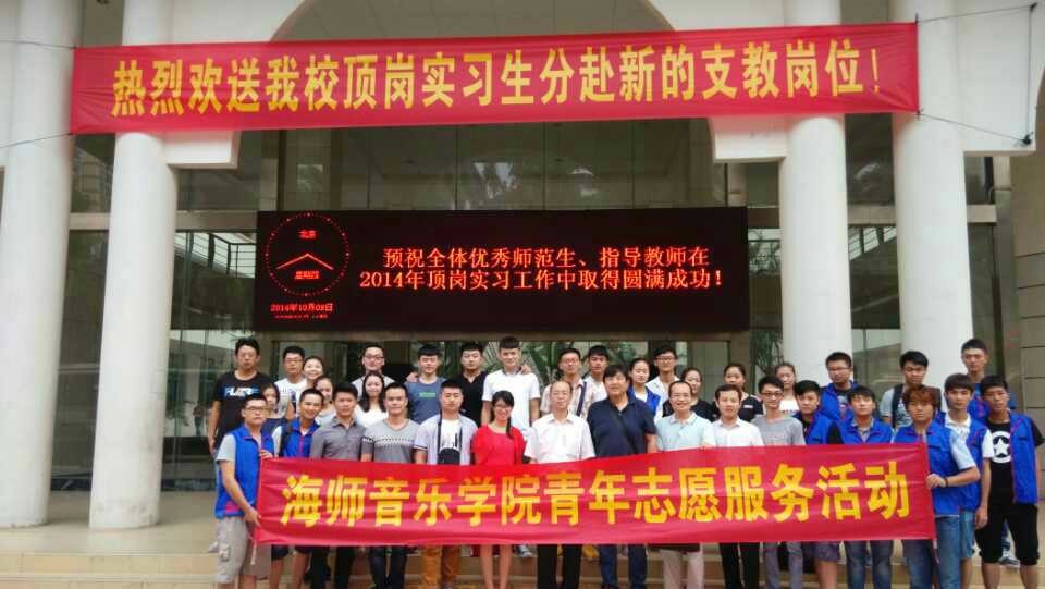  你们的现在，我们的骄傲 —记音乐学院欢送2014顶岗支教学生