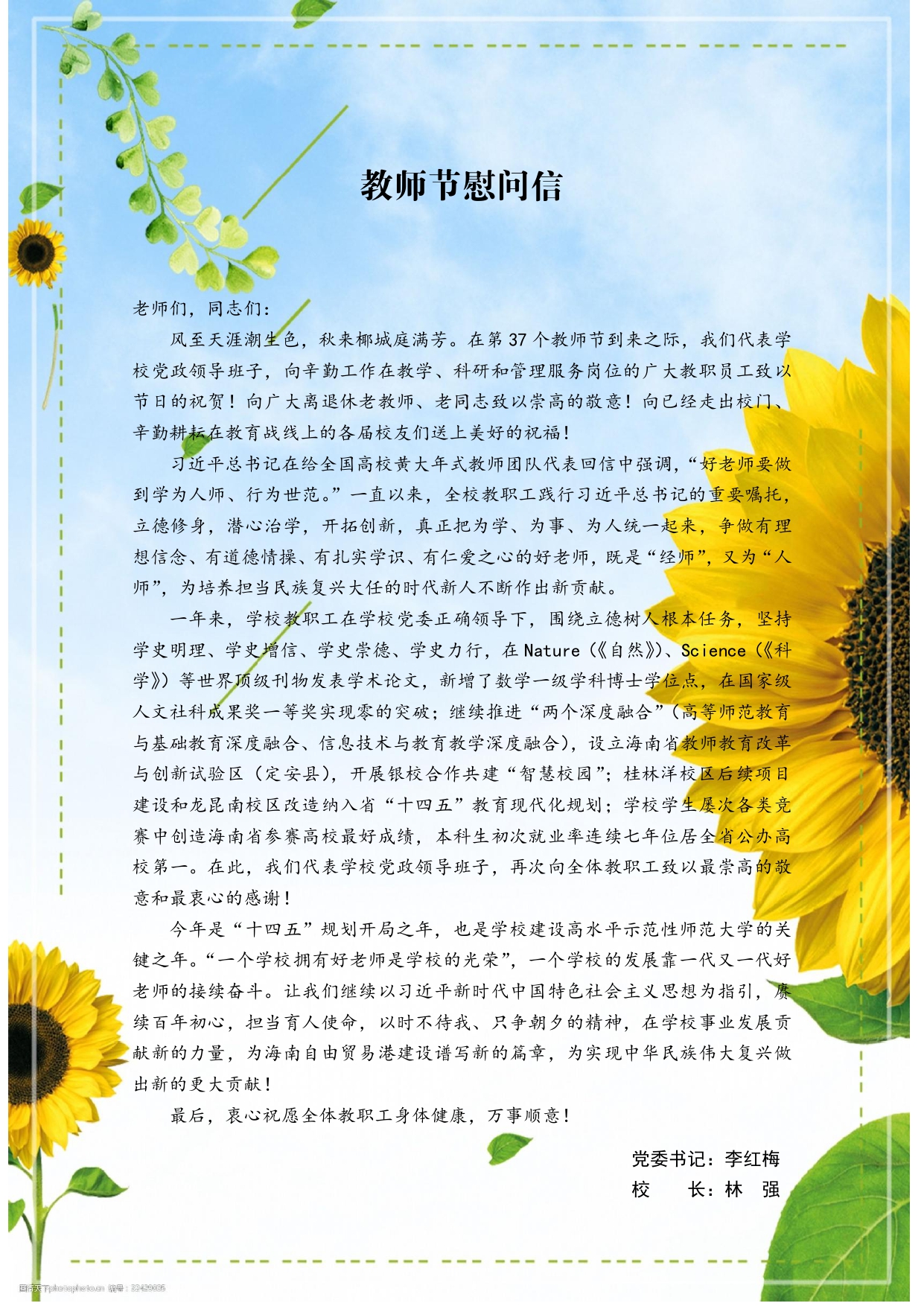 李红梅书记、林强校长祝全校教职工教师节快乐！