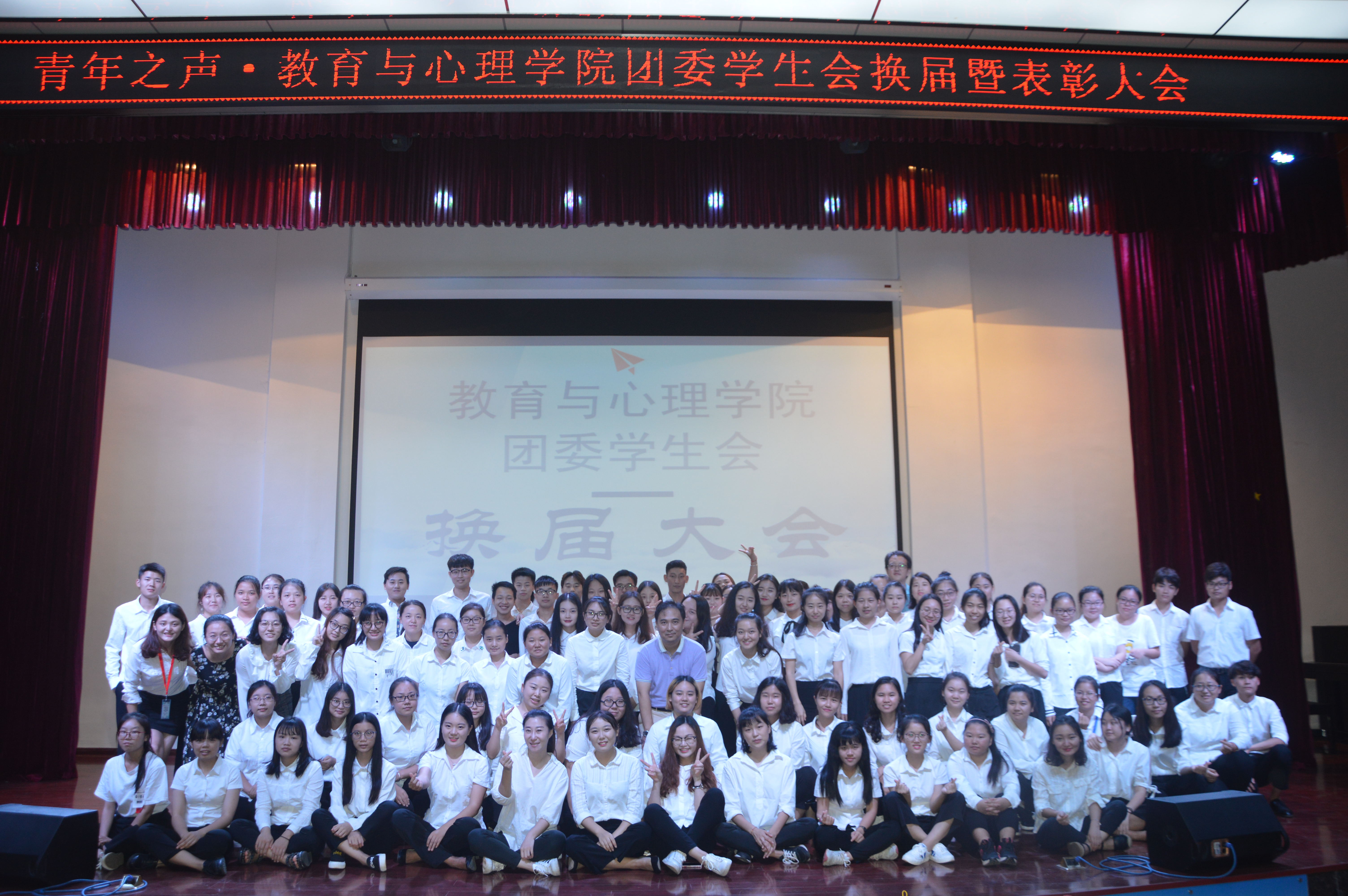 青年之声�q教育与心理学院团委学生会换届暨表彰大会