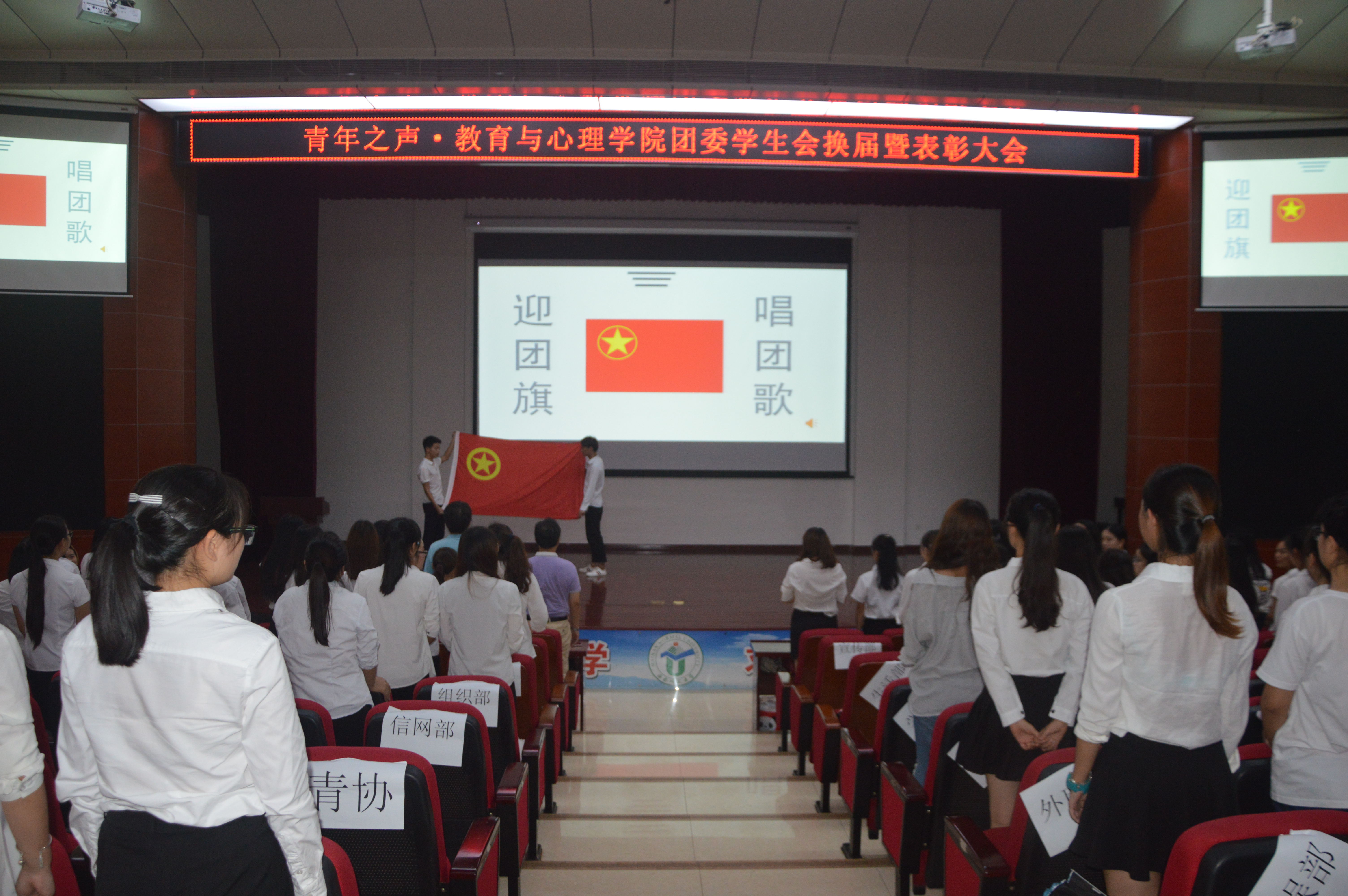 青年之声�q教育与心理学院团委学生会换届暨表彰大会