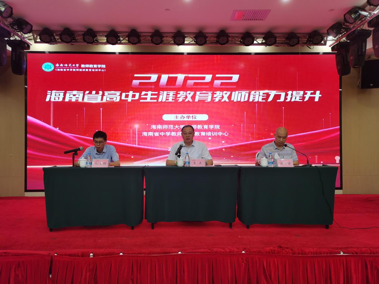 我校承办的2022年海南省高中生涯教育教师能力提升专题培训项目开班