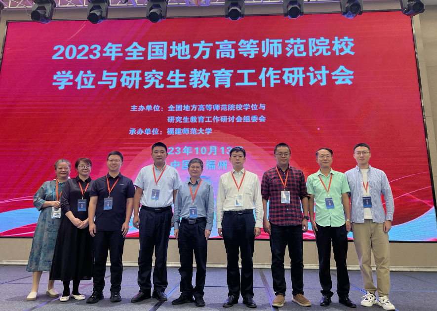 校领导带队参加全国地方高等师范院校学位与研究生教育工作研讨会