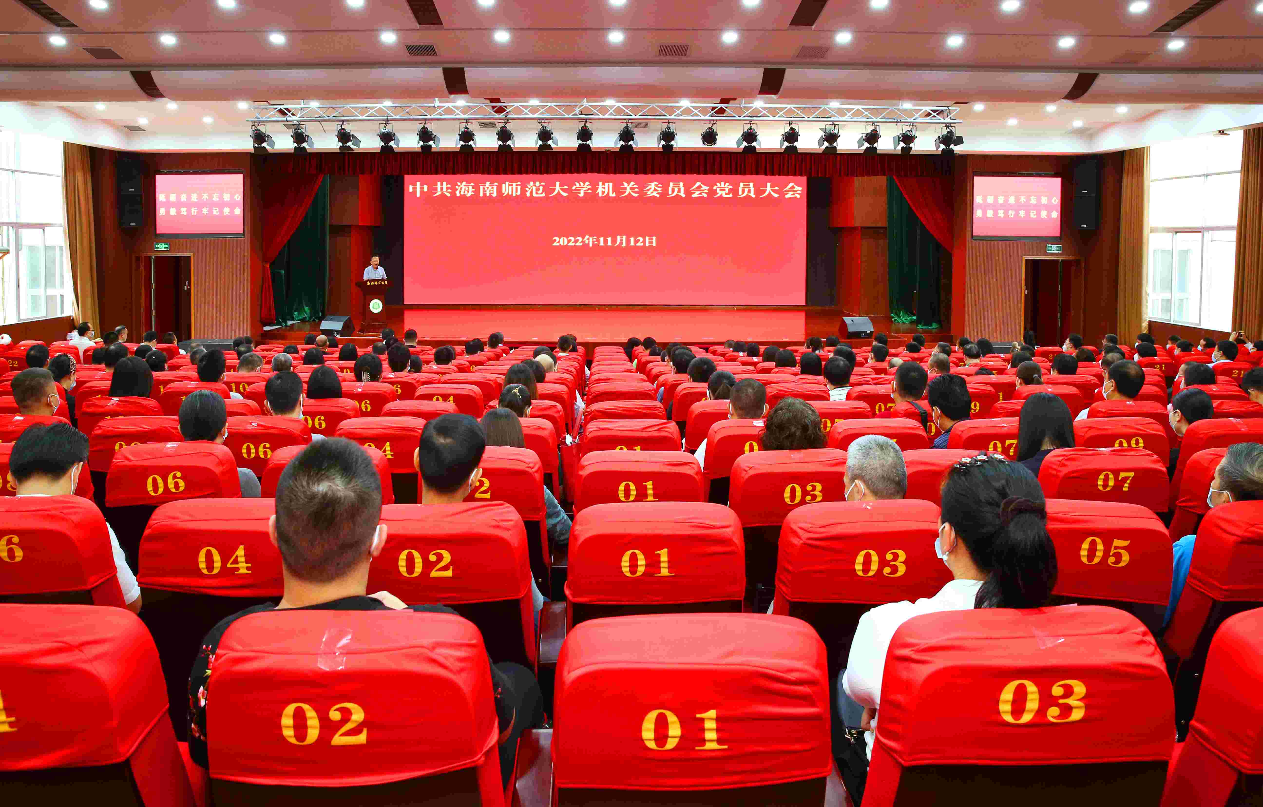 中共海南师范大学机关委员会召开党员大会