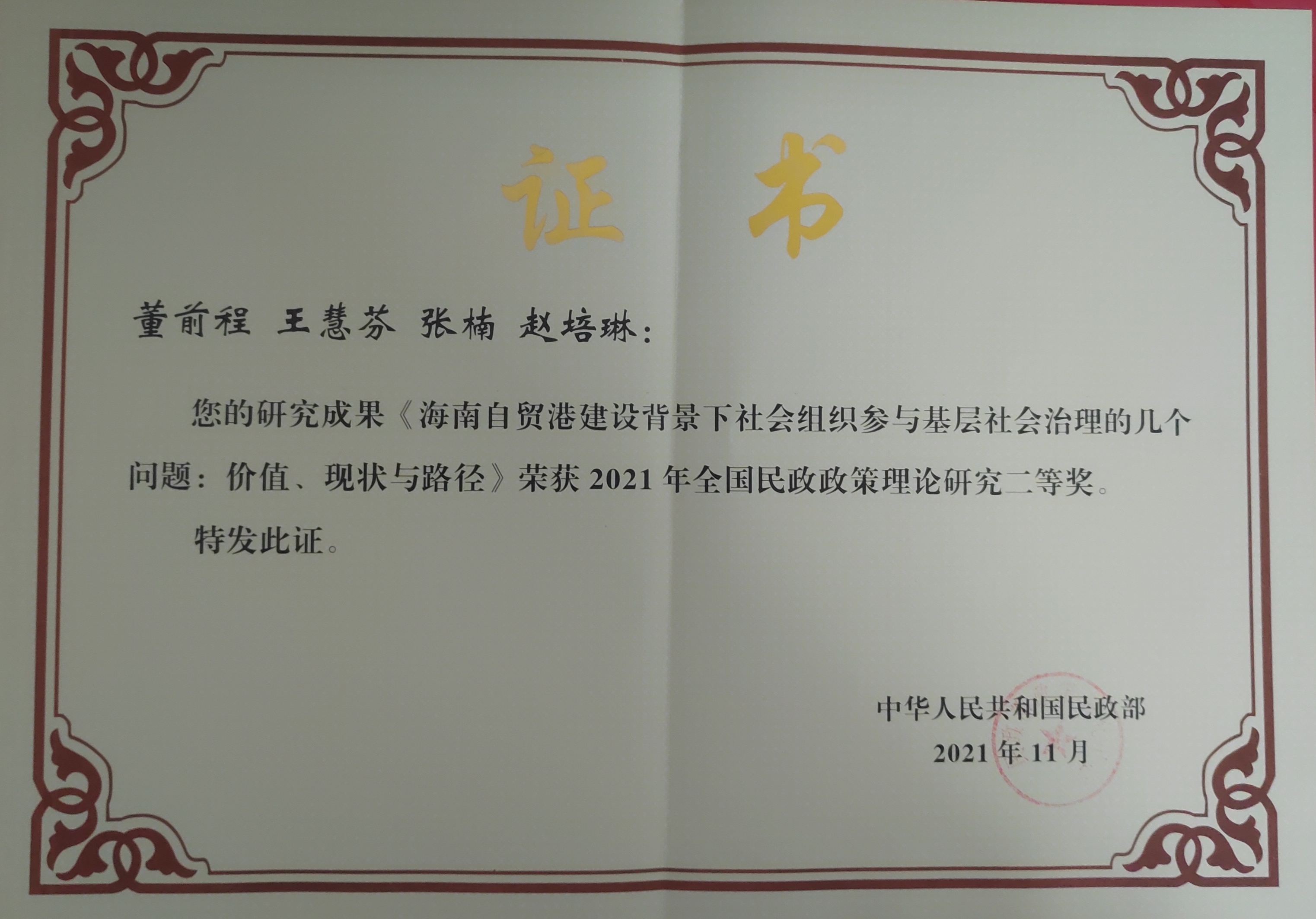 马院师生获全国民政政策理论研究成果二等奖