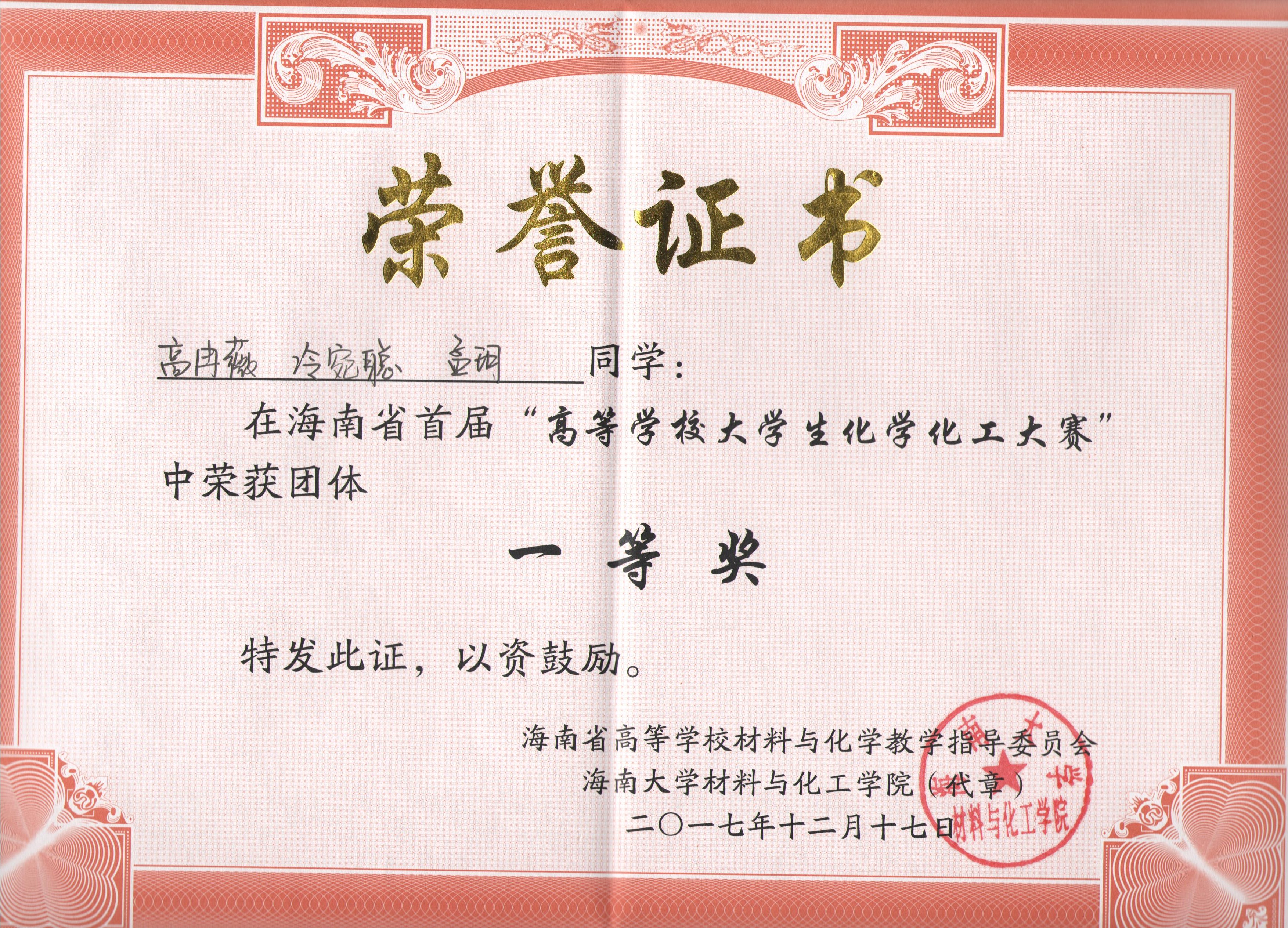 化学与化工学院学子在海南省首届高等学校大学生化学化工大赛中取得好成绩