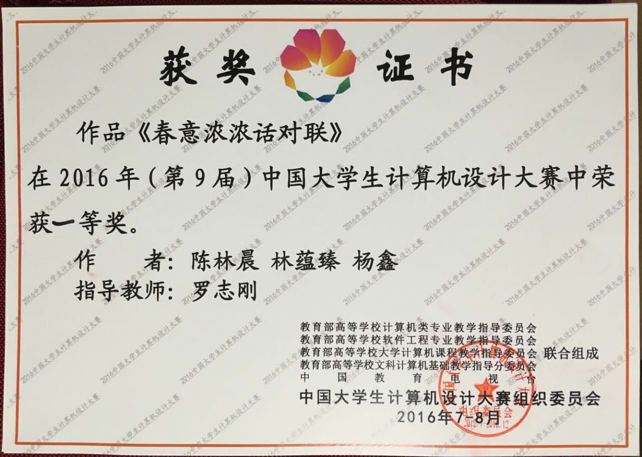 我校学子在2016年(第九届)中国大学生计算机设计大赛中喜获佳绩