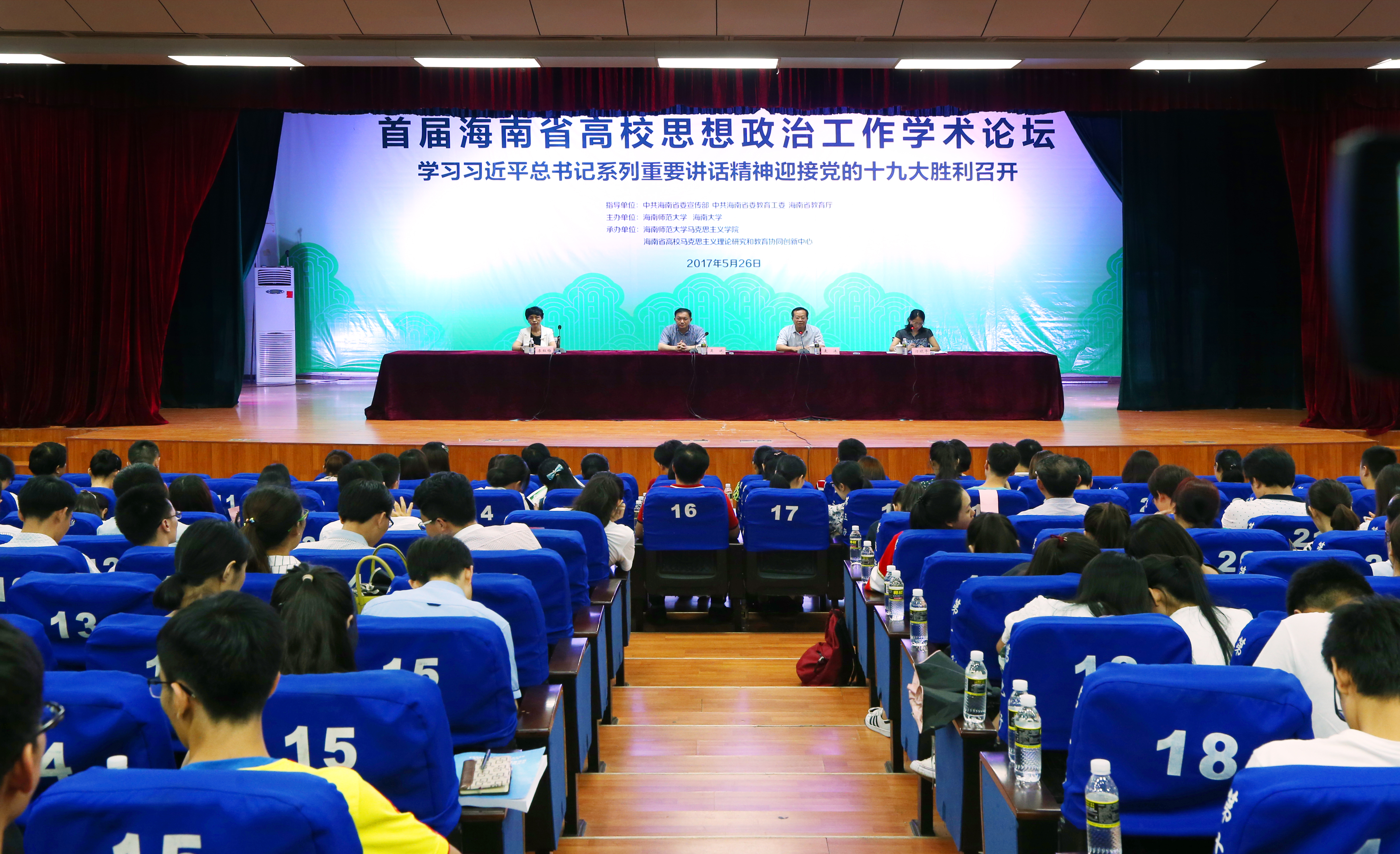 首届海南省高校思想政治工作学术论坛闭幕