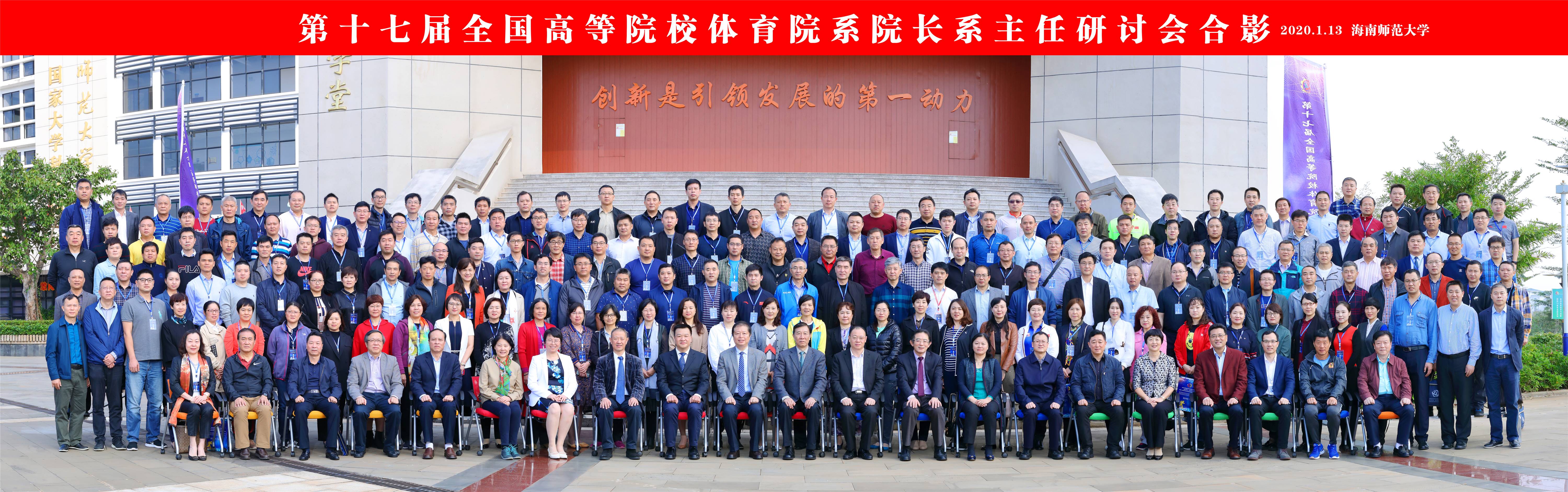 我校成功举办“第十七届全国高等院校体育院系院长系主任研讨会”