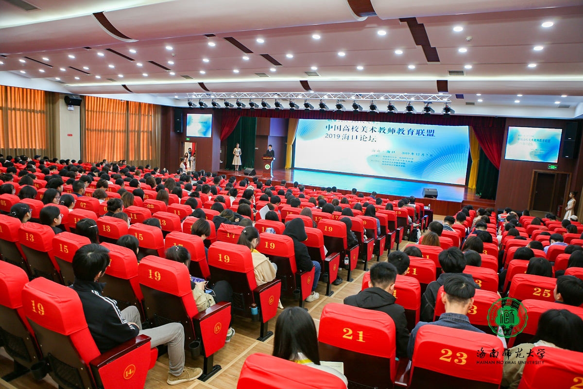 中国高校美术教师教育联盟2019海口论坛在我校开幕