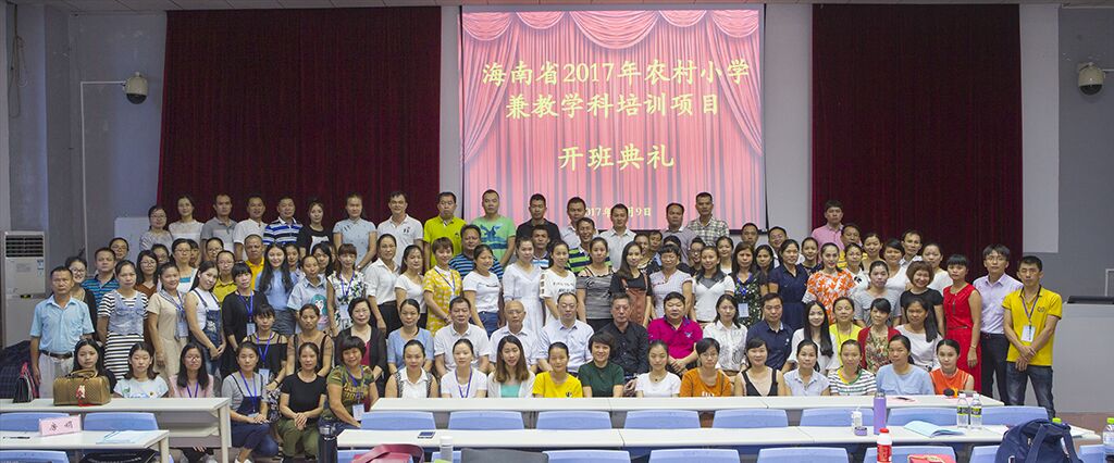 2017年海南省农村小学兼教学科教师培训项目在我校开班