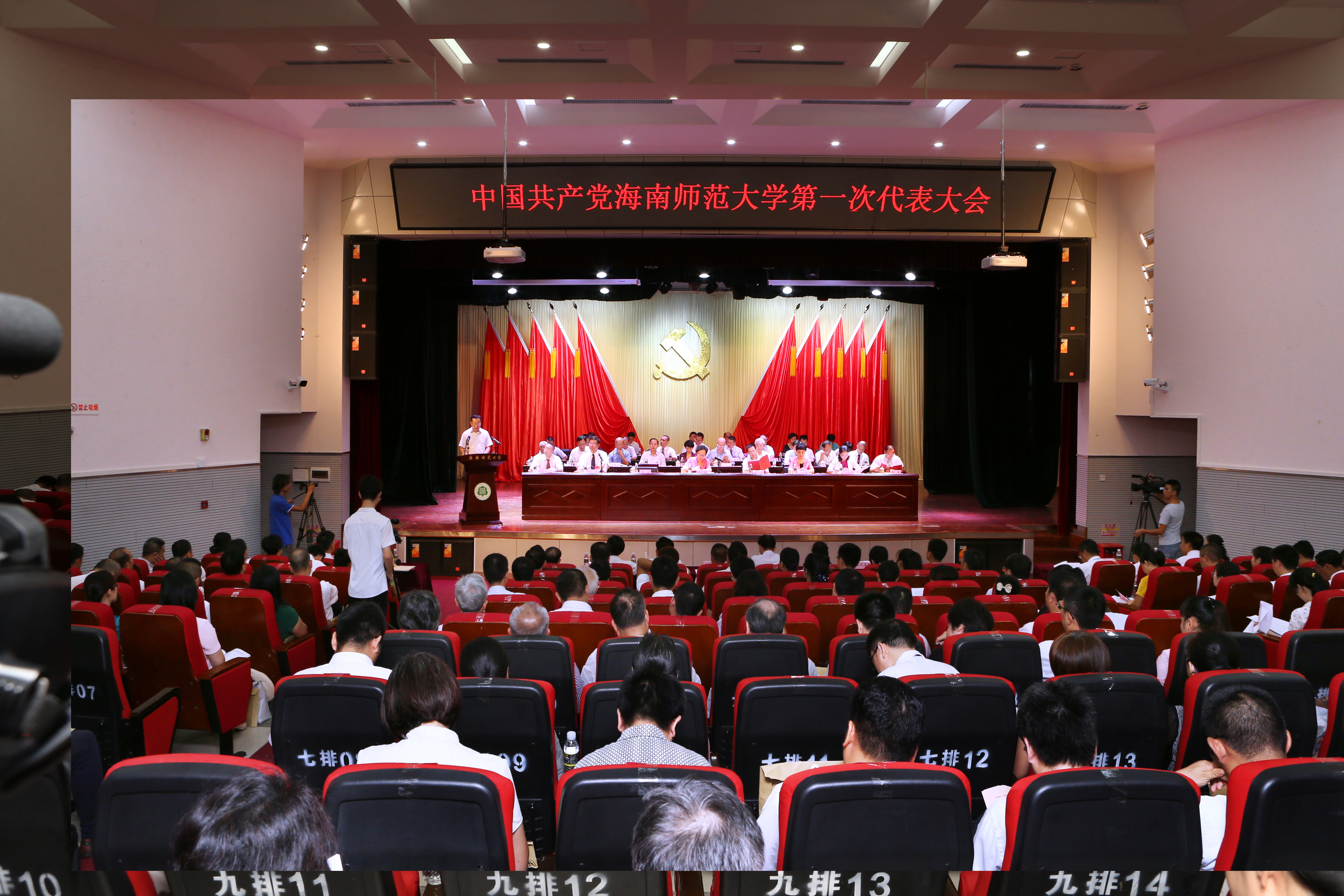 中国共产党海南师范大学第一次代表大会隆重开幕