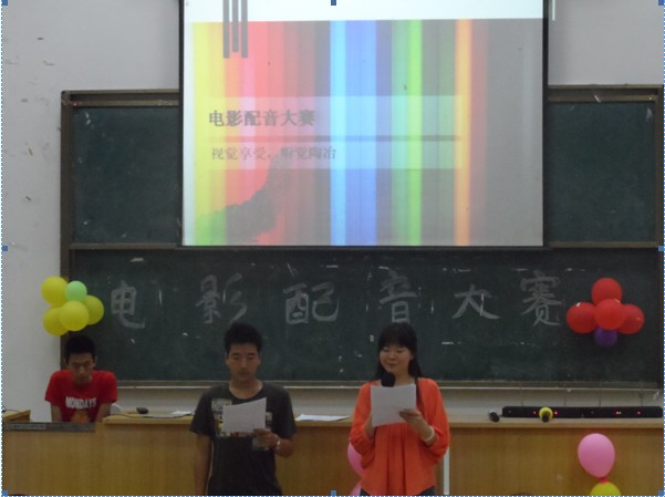 演绎你的电影――记教育科学学院电影配音大赛活动