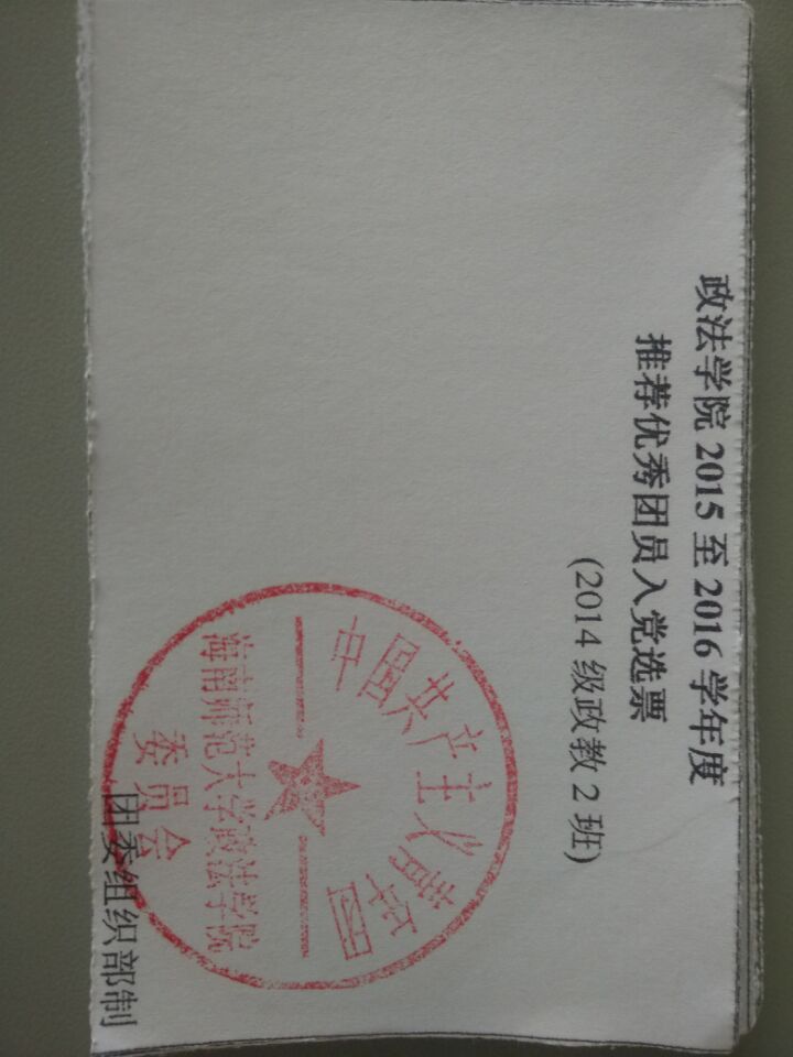 一心向党，积极入党 ――记政法学院班级推优入党事件