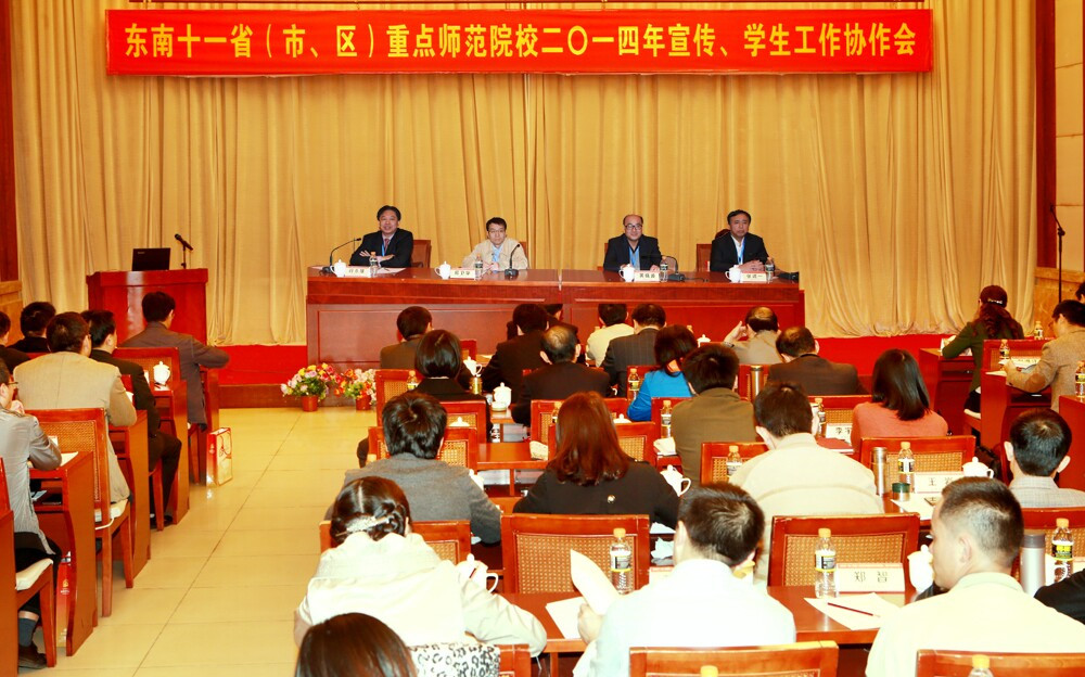 东南十一省（市、区）重点师范院校2014年宣传、学生工作协作会在我校召开 