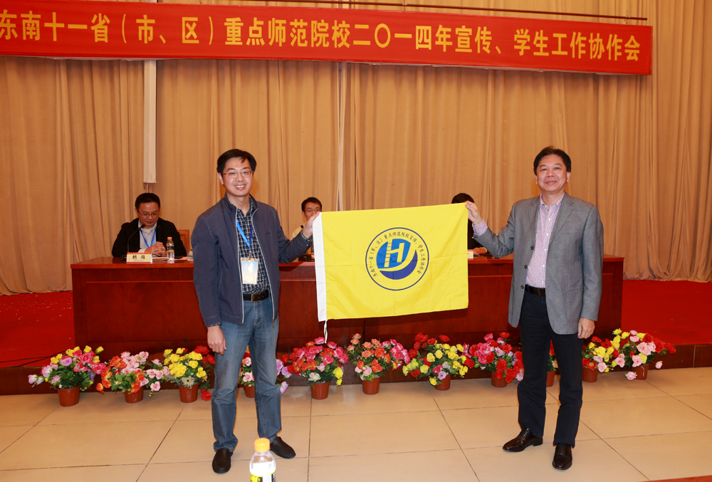 东南十一省（市、区）重点师范院校2014年宣传、学生工作协作会在我校召开 