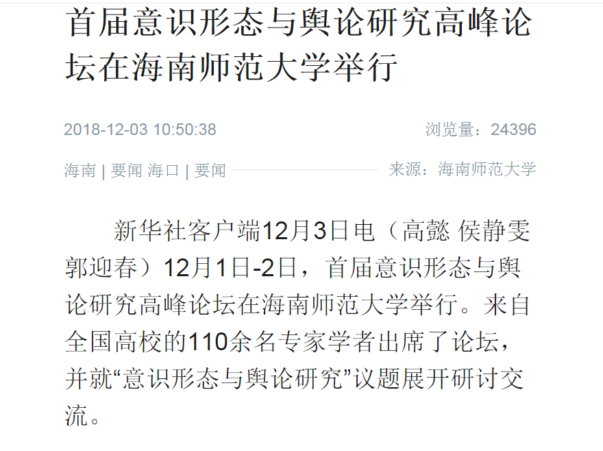 【媒体海师】首届意识形态与舆论研究高峰论坛在海南师范大学举行