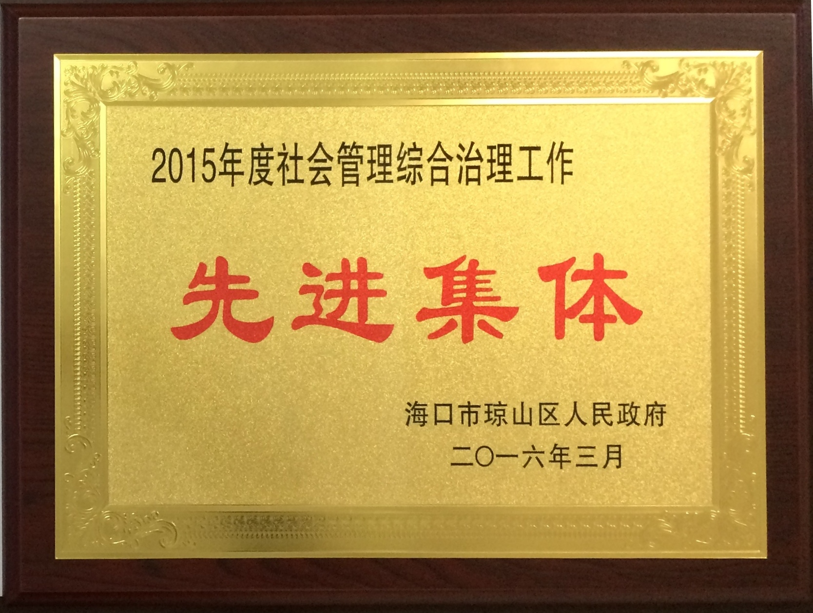 我校被评为琼山区“2015年度社会管理综合治理工作先进集体”