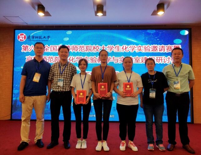 我校学子在全国高等师范院校大学生化学实验邀请赛中获佳绩