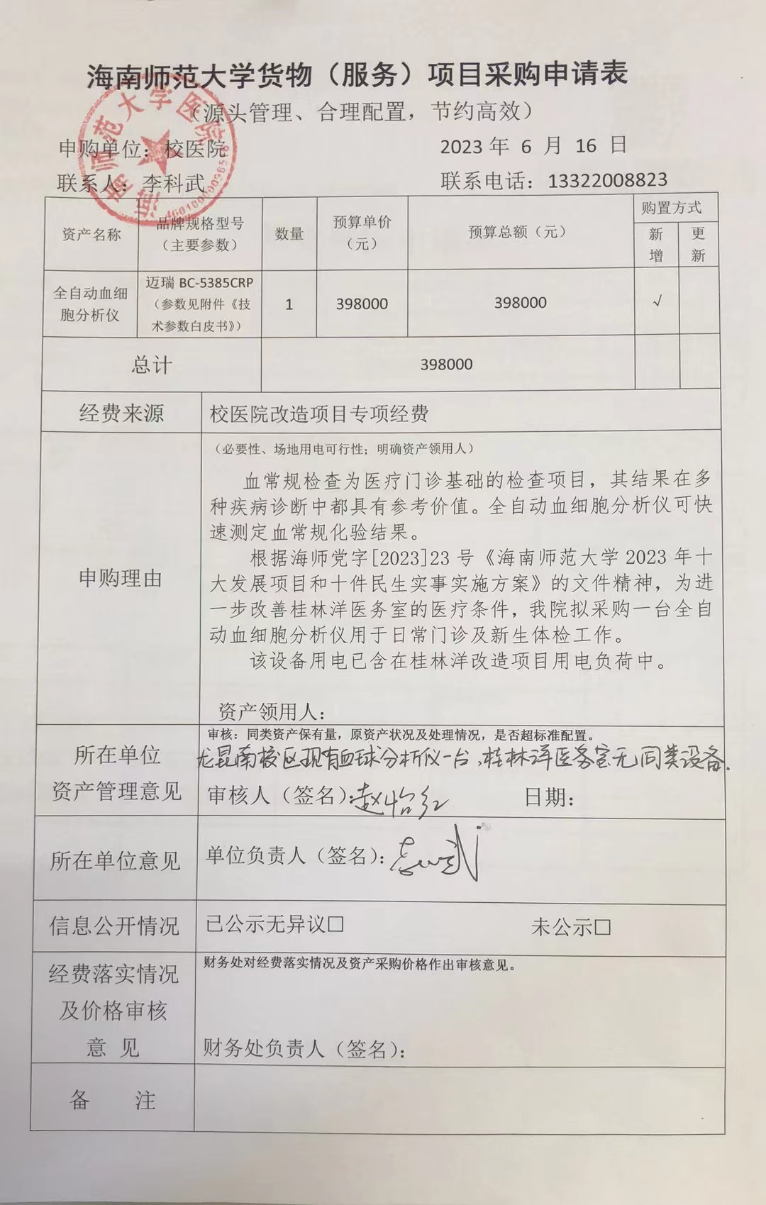 海南师范大学医院血球仪采购公示