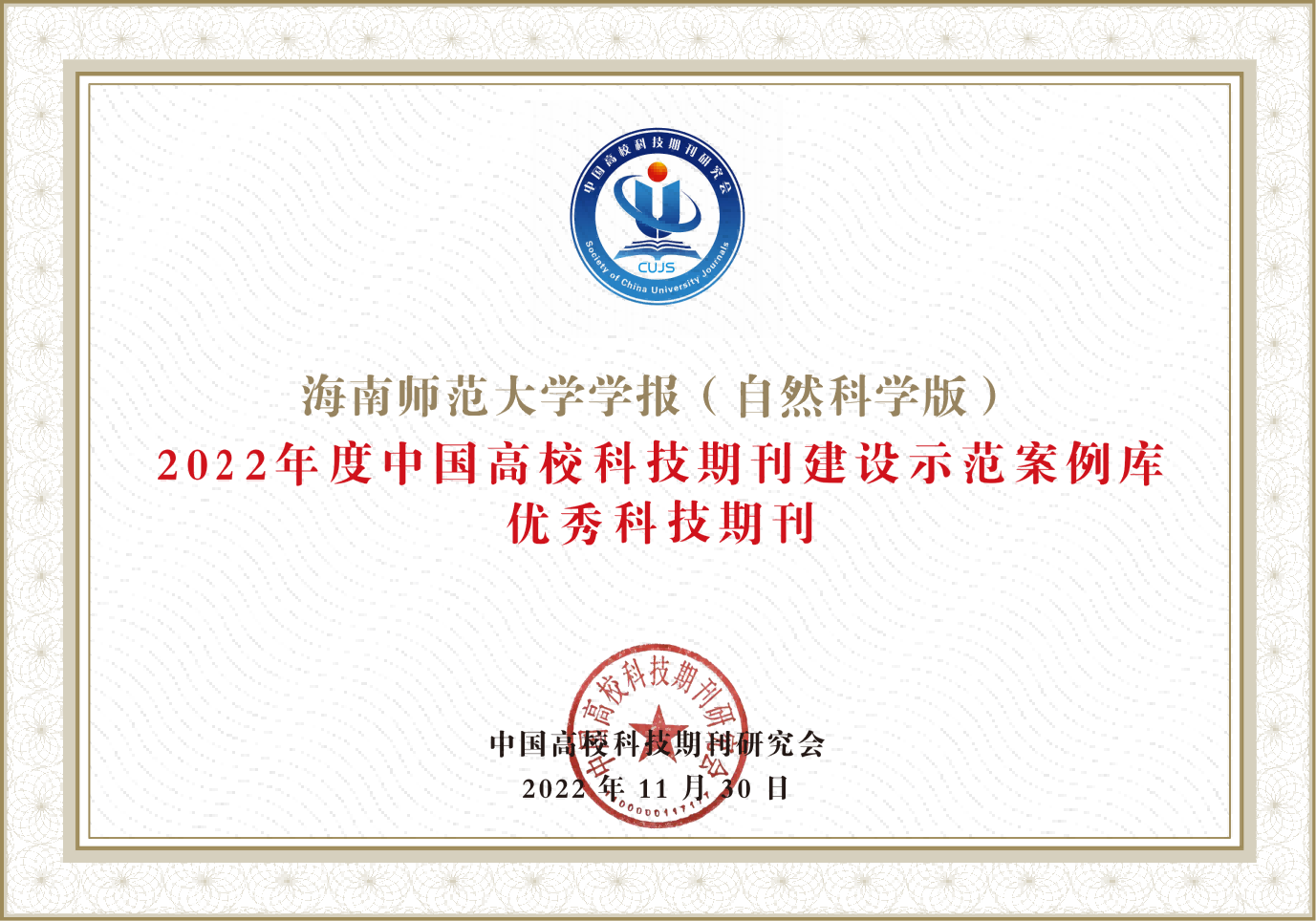 《海南师范大学学报（自然科学版）》入选2022年度中国高校科技期刊优秀科技期刊