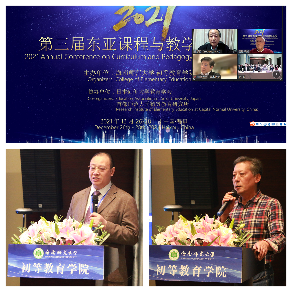 初等教育学院举办第三届东亚课程与教学国际会议